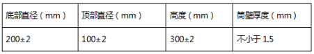 坍落度筒的內部尺度表